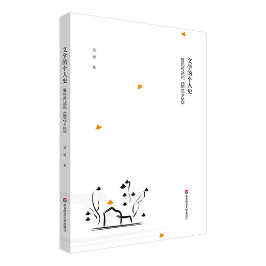 文学的个人史 鲁迅传述和《朝花夕拾》+鲁迅的七堂语文课 吴俊 著 商品图1