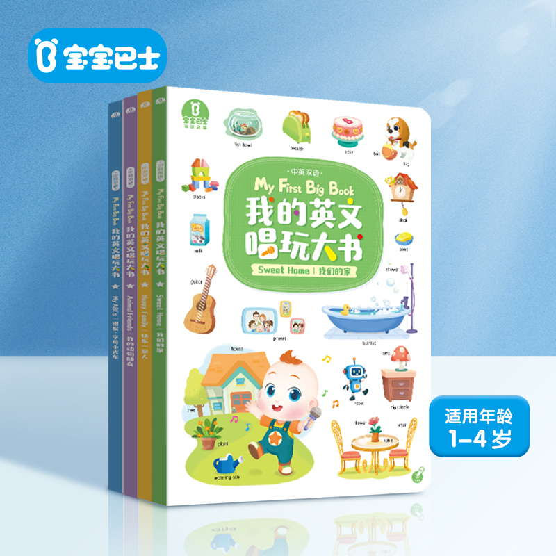 【点读版】宝宝巴士英语启蒙2岁+ 我的英文唱玩大书/4册（不含笔）