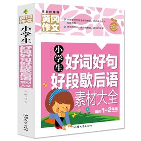 (仓发) 小学生好词好句好段歇后语素材大全 黄冈作文（新版）彩图注音版 班主任推荐作文书素材辅导一二1-2年级567岁适用作文大全/汕头大学出版社/文心/9787565844638