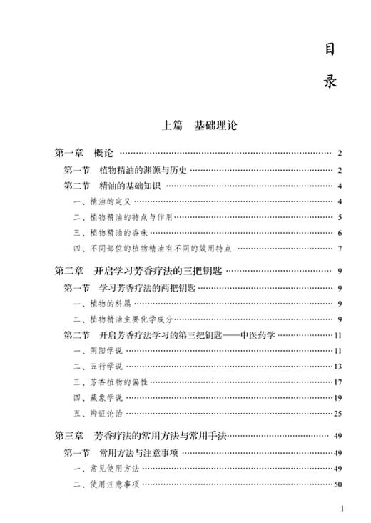 正版现货 香遇杏林 中医芳香应用指引 程志清主编 植物精油启源特性中医基础理论穴位按摩芳香疗法 中国中医药出版社9787513271493 商品图3