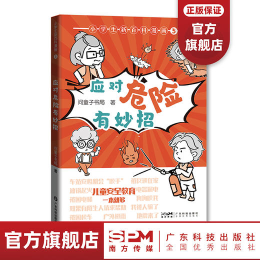 小学生新百科漫画5: 应对危险有妙招 商品图2