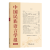中国民族语言学报(第四辑) 《中国民族语言学报》编委会 编 商务印书馆 商品缩略图0
