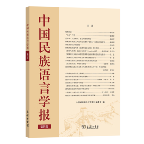 中国民族语言学报(第四辑) 《中国民族语言学报》编委会 编 商务印书馆