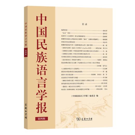 中国民族语言学报(第四辑) 《中国民族语言学报》编委会 编 商务印书馆 商品图0