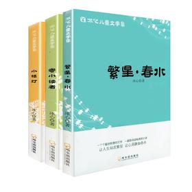 (仓发) 冰心儿童文学集 繁星.春水.寄小读者.小桔灯/哈尔滨出版社/冰心/9787548433132