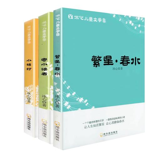 (仓发) 冰心儿童文学集 繁星.春水.寄小读者.小桔灯/哈尔滨出版社/冰心/9787548433132 商品图0