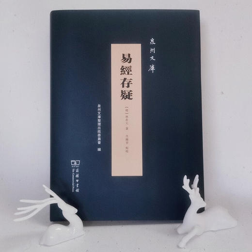 易经存疑（泉州文库）(繁体) (明)林希元著 肖满省 点校 商务印书馆 商品图1