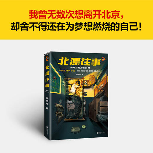 北漂往事:徐则臣短篇小说集 商品图1