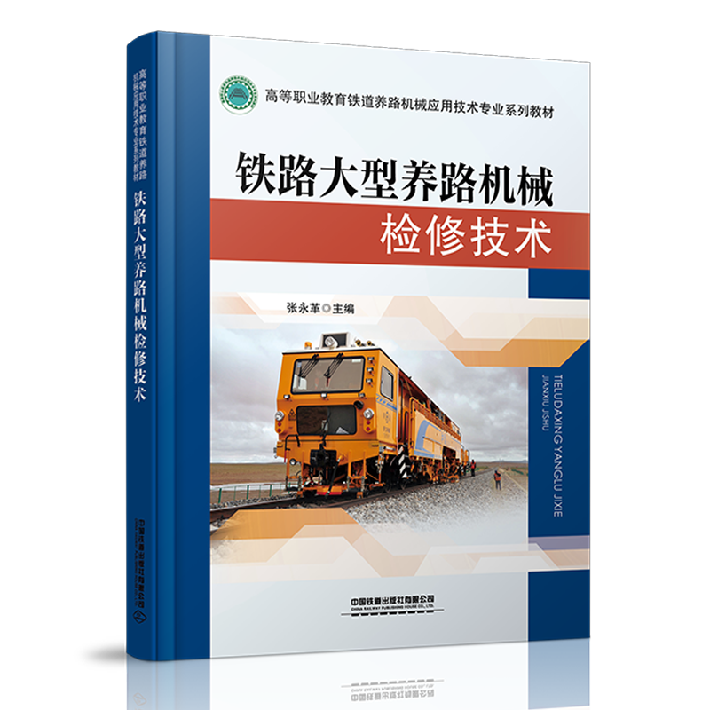 978-7-113-27715-4 铁路大型养路机械检修技术
