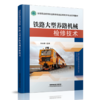 978-7-113-27715-4 铁路大型养路机械检修技术 商品缩略图0