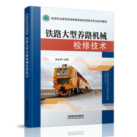 978-7-113-27715-4 铁路大型养路机械检修技术