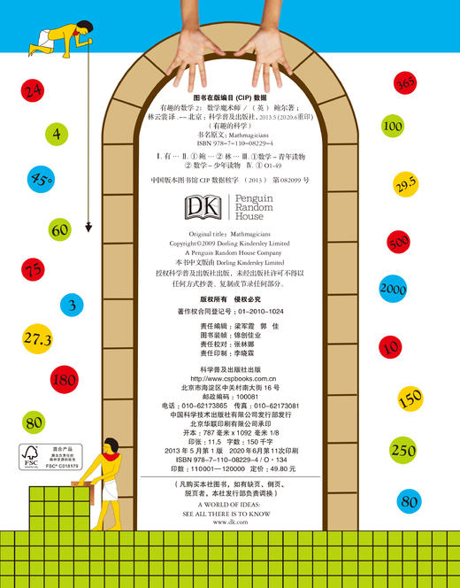 【5-10岁】DK有趣的数学2：数学魔术师 商品图1