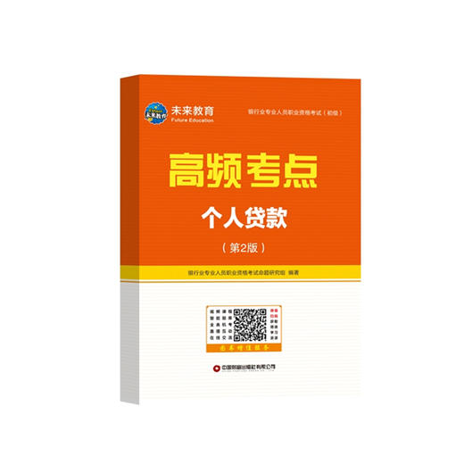个人贷款（银行业专业人员职业资格考试（初级）机考题库与高频考点） 商品图6
