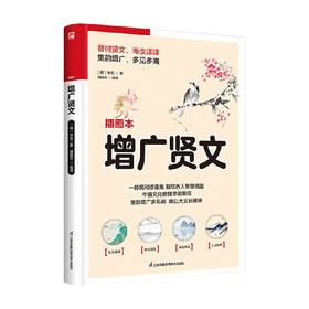 软精装国学 增广贤文 佚名 著 国学