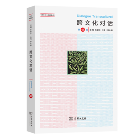 跨文化对话(第46辑) 乐黛云 [法]李比雄 主编 钱林森 董晓萍 执行主编 商务印书馆