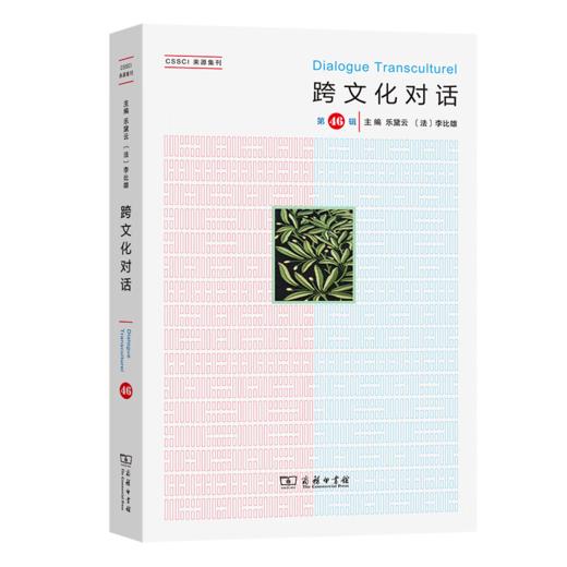 跨文化对话(第46辑) 乐黛云 [法]李比雄 主编 钱林森 董晓萍 执行主编 商务印书馆 商品图0