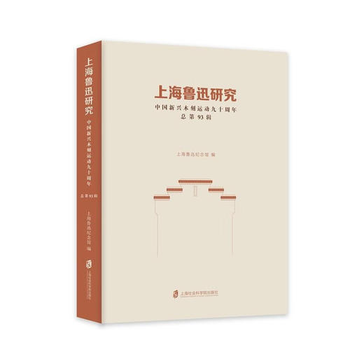 上海鲁迅研究.中国新兴木刻运动九十周年(总第93辑) 商品图0