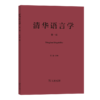 清华语言学(第一辑) 张赪 主编 商务印书馆 商品缩略图0