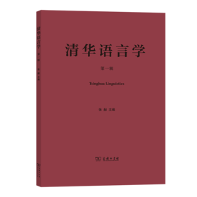 清华语言学(第一辑) 张赪 主编 商务印书馆