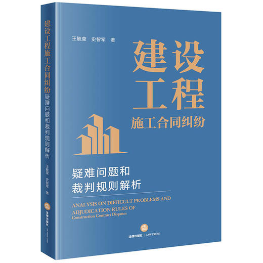 建设工程施工合同纠纷疑难问题和裁判规则解析  王毓莹 史智军著 商品图6