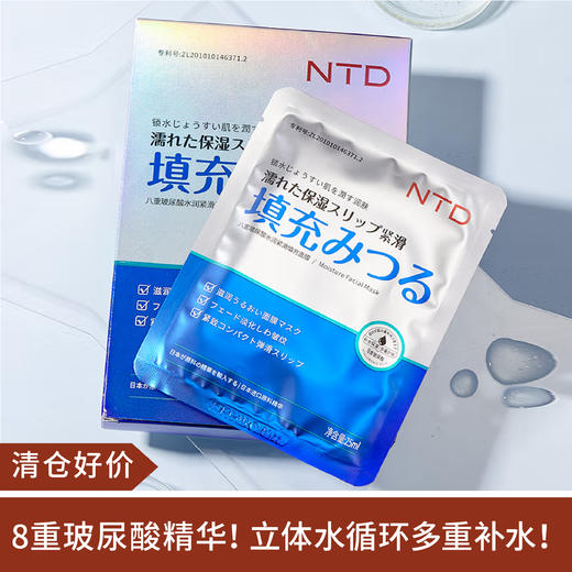【清仓好价】NTD玻尿酸填充面膜5片/盒 商品图0