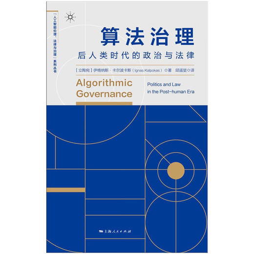 算法治理 后人类时代的政治与法律 伊格纳斯·卡尔波卡斯 著 社会科学 商品图1