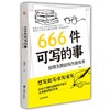 666件可写的事:创意无限的写作游戏书 商品缩略图0