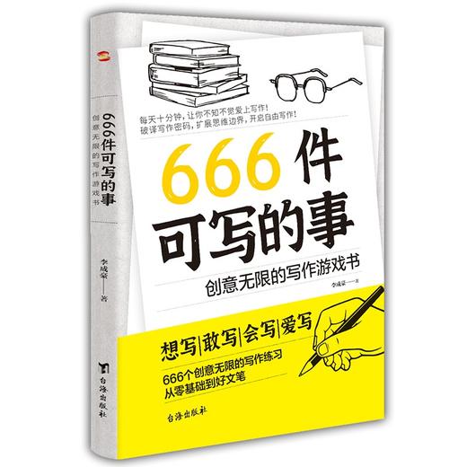 666件可写的事:创意无限的写作游戏书 商品图0