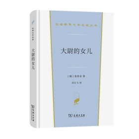 大尉的女儿（汉译世界文学名著丛书·第3辑·小说类）