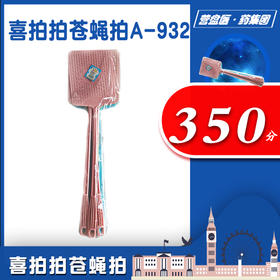 215727喜拍拍苍蝇拍A-932