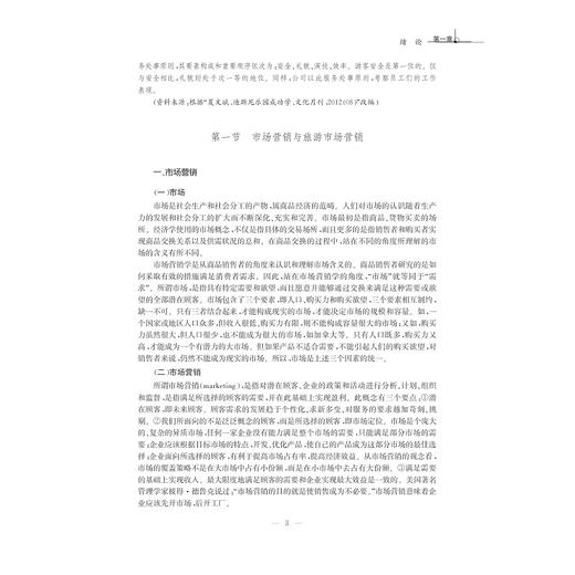 旅游市场营销学/高等院校旅游管理专业规划教材/宋国琴/浙江大学出版社 商品图3