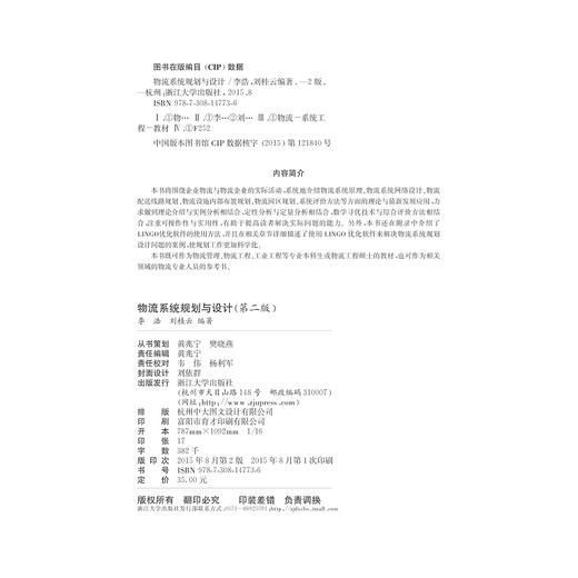 物流系统规划与设计（第2版高等院校物流管理与物流工程专业系列教材）/李浩/刘桂云/浙江大学出版社 商品图1