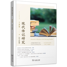 现代传记研究(第17辑) 上海交通大学传记中心 主办 杨正润 主编 商务印书馆