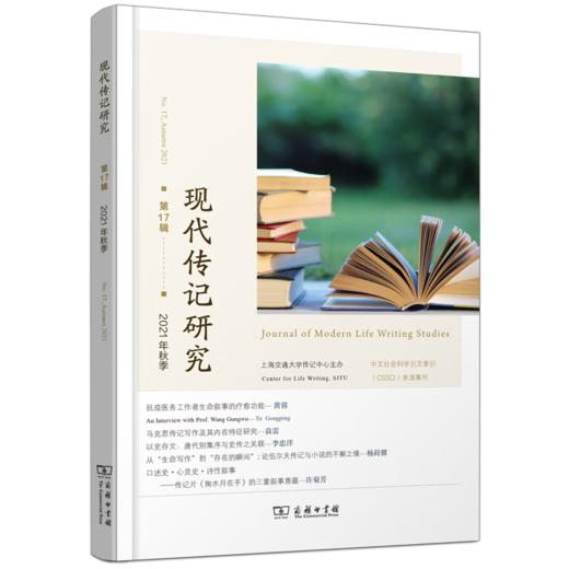 现代传记研究(第17辑) 上海交通大学传记中心 主办 杨正润 主编 商务印书馆 商品图0