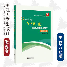 剑指双一流·高中化学重难点导学 必修第二册/汪纪苗/浙江大学出版社