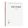 论语言的起源——并旁及旋律与音乐的模仿（汉译世界学术名著丛书） [法]卢梭 著 李平沤 译 商务印书馆 商品缩略图0