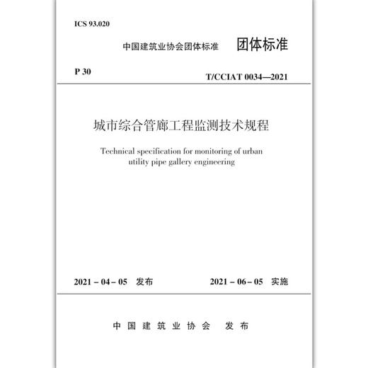 城市综合管廊工程监测技术规程T/CCIAT0034-2021 商品图1