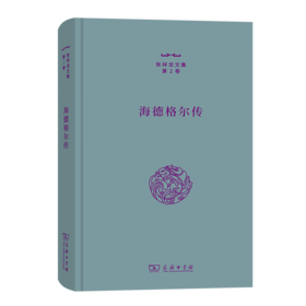 海德格尔传（张祥龙文集·第2卷） 张祥龙 著 商务印书馆