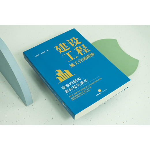 建设工程施工合同纠纷疑难问题和裁判规则解析  王毓莹 史智军著 商品图2