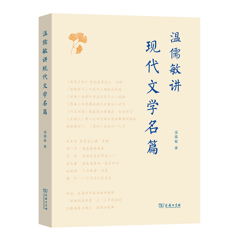 温儒敏讲现代文学名篇 温儒敏 著