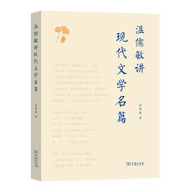 温儒敏讲现代文学名篇 温儒敏 著