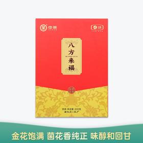 【端午直播】中茶 八方来福 800g