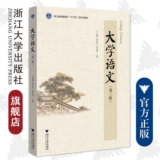 大学语文（第二版）/浙江大学出版社/普通高校新形态教材/宁业勤、张崇利、谢秀琼/责编:葛娟/第2版 商品图0