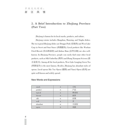 中国文化阅读：浙江风情/黄建滨/浙江大学出版社 商品图5