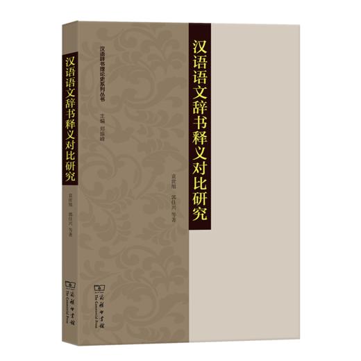 汉语语文辞书释义对比研究 袁世旭 郭佳兴 等著 商务印书馆 商品图0