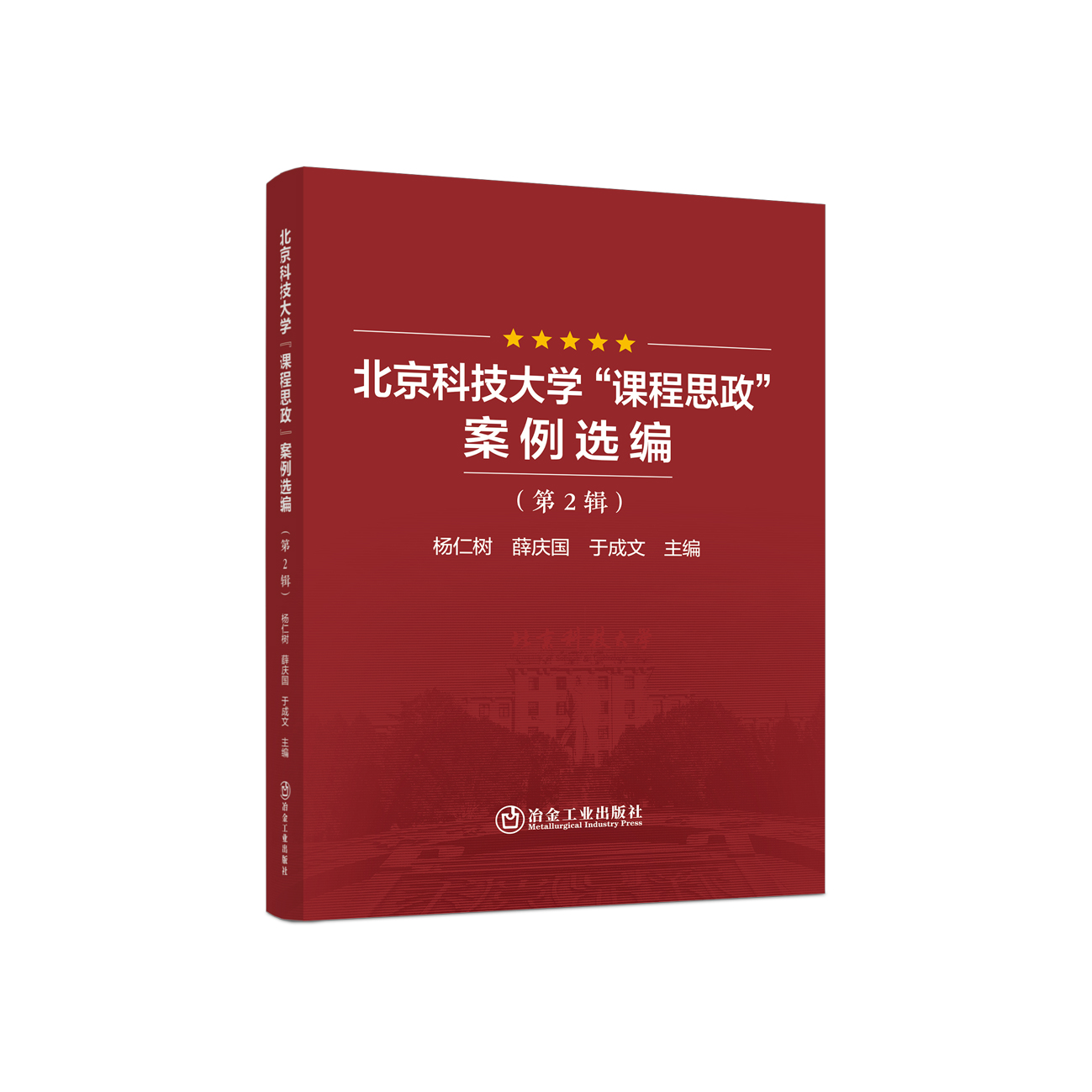 北京科技大学“课程思政”案例选编（第2辑）/杨仁树，薛庆国，于成文