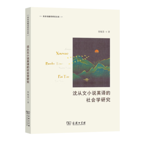 沈从文小说英译的社会学研究（商务馆翻译研究文库） 徐敏慧 著 商务印书馆