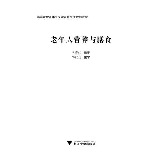 老年人营养与膳食/高等院校老年服务与管理专业规划教材/吴育红/浙江大学出版社 商品图1