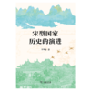 宋型国家历史的演进 李华瑞 著 商务印书馆 商品缩略图1