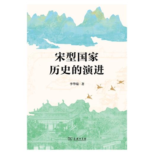 宋型国家历史的演进 李华瑞 著 商务印书馆 商品图1